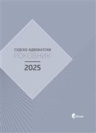 СУДСКО-АДВОКАТСКИ РОКОВНИК ЗА 2025.